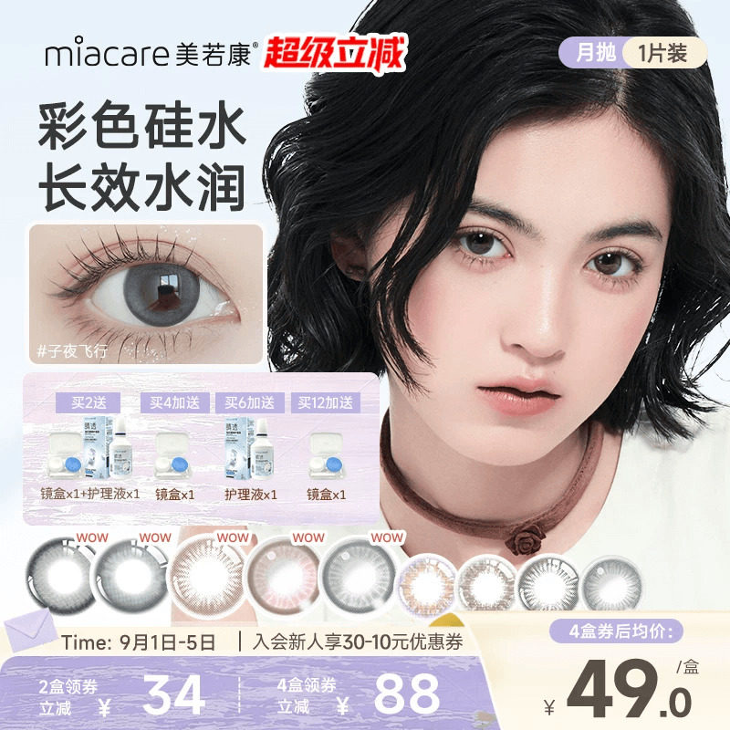 miacare美若康硅水凝胶美瞳彩色隐形眼镜绽美月抛1片高透氧近视图片