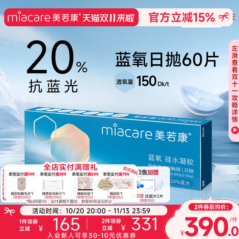 【20号20点付尾款!】美若康抗蓝光硅水凝胶隐形蓝氧日抛60片