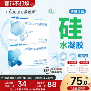 美若康硅水凝胶沐氧月抛隐形近视眼镜2/3片透明高透氧水润舒适