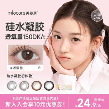 【试戴尝鲜】Miacare美若康硅水凝胶隐形眼镜美瞳日抛彩色2片装