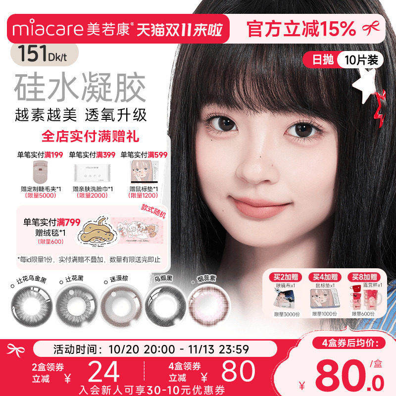美若康硅水凝胶美瞳文艺高智风日抛10片彩色隐形眼镜高透氧水润