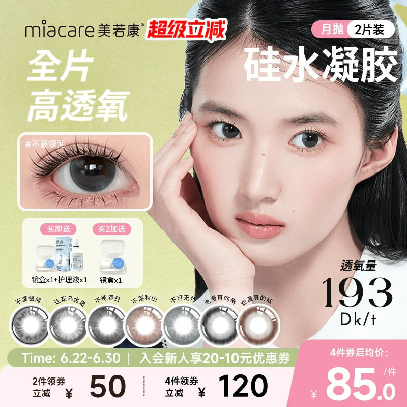 美若康硅水凝胶辻花迷漫月抛2片氧气曈美瞳彩色隐形眼镜三明治