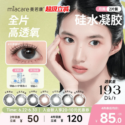 美若康硅水凝胶辻花迷漫月抛2片氧气曈美瞳彩色隐形眼镜三明治