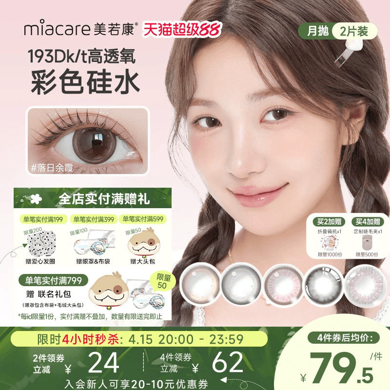 美若康美瞳硅水凝胶隐形眼镜绽美月抛2片水润舒适高透氧官方旗舰