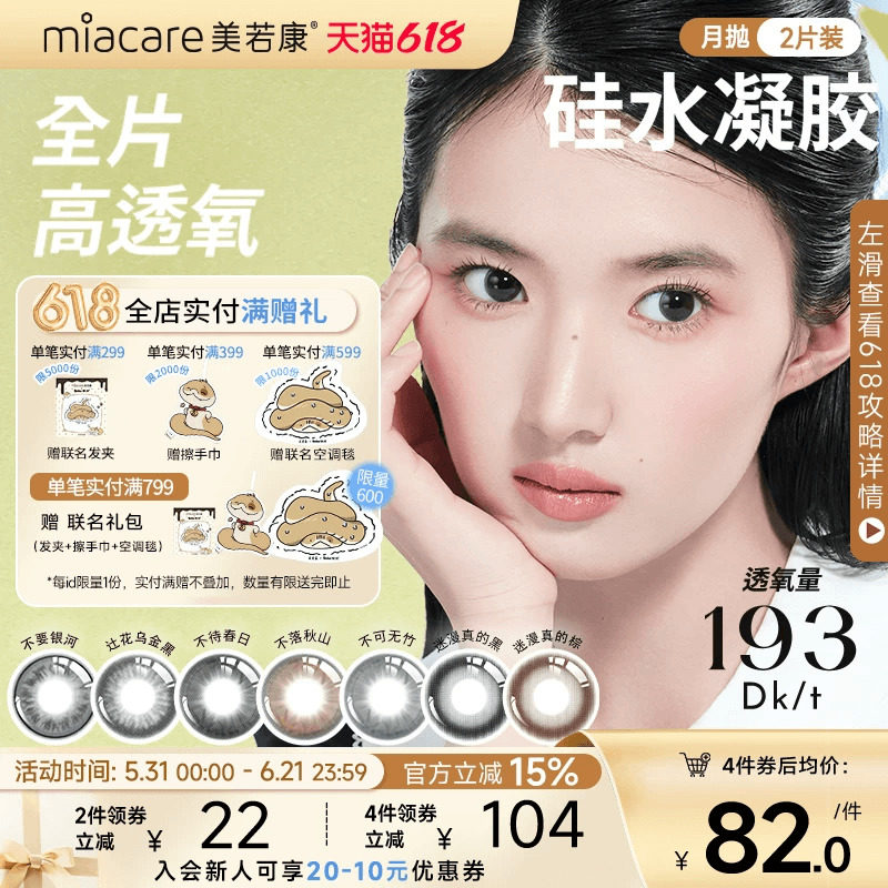 美若康硅水凝胶辻花迷漫月抛2片氧气曈美瞳彩色隐形眼镜三明治