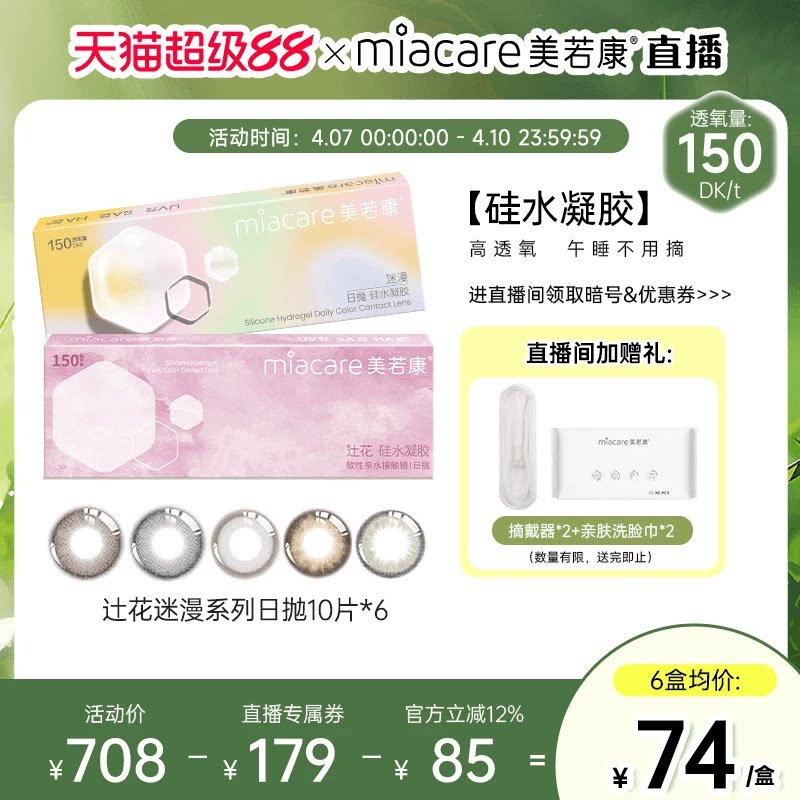 【直播间专属】美若康硅水凝胶辻花迷漫日抛美瞳10片*6隐形眼镜