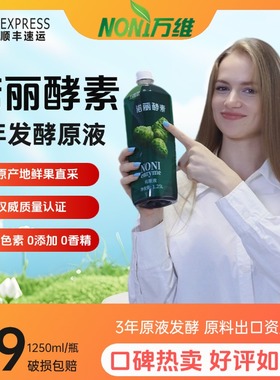 万维诺丽果纯酵素原液5斤海南诺尼果孝素noni诺丽果汁3年发酵万宁