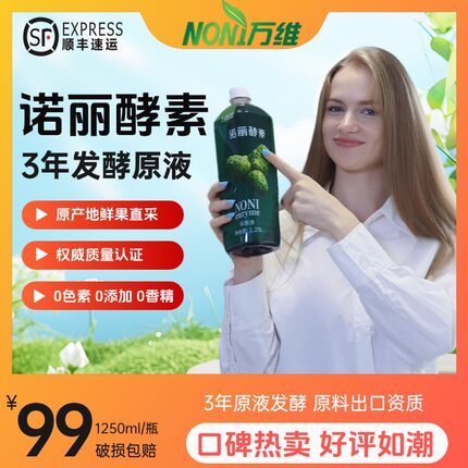 万维诺丽果纯酵素原液5斤海南诺尼果孝素noni诺丽果汁3年发酵万宁