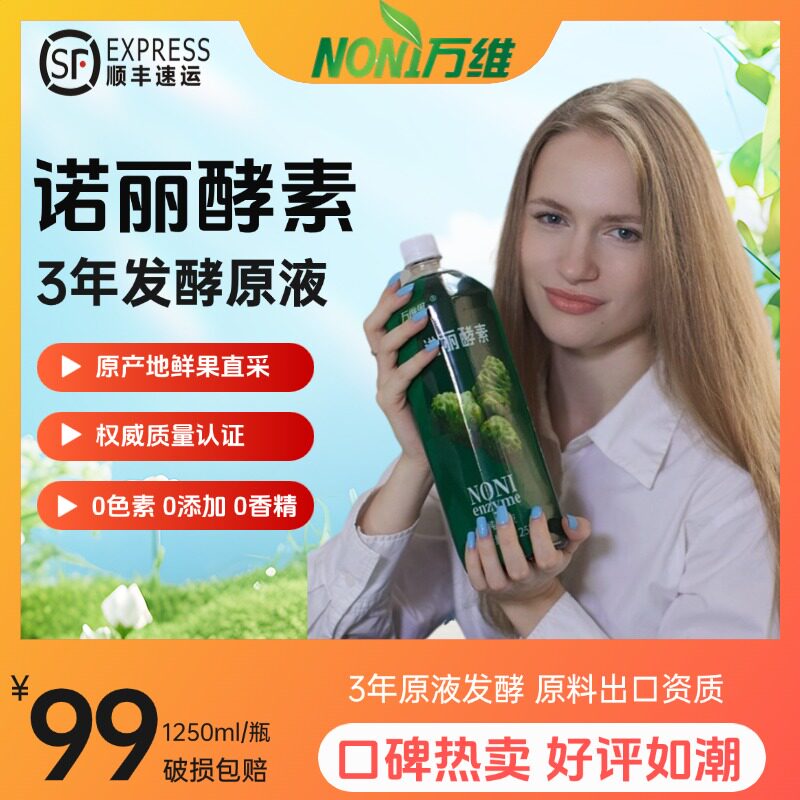 万维恩诺丽果酵素纯发酵原液1.25LX2瓶5斤海南诺尼noni诺丽果汁