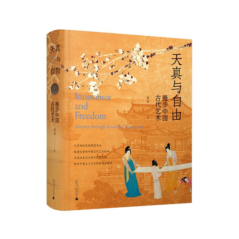 天真与自由：漫步中国古代艺术 翟进/著 艺术 艺术理论 艺术史 中国 古代 广西师范大学出版社
