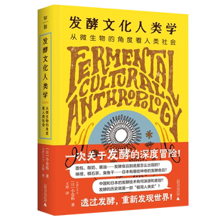 【官方正版】发酵文化人类学：从微生物的角度看人类社会 [日]小仓拓/著 王彤/译 发酵 微生物 日本 味噌 酵素 广西师范大学出版社