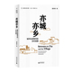 乡村突围 社 广西师范大学出版 编 亦城亦乡 城市化进程中 中国农村 著 夏柱智 城乡关系 新民说 贺雪峰 农民工 沈山