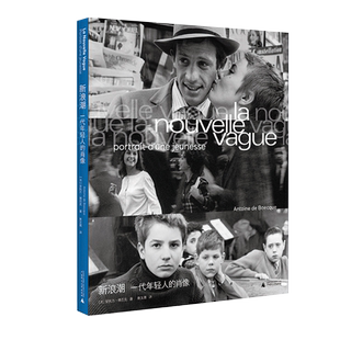 【官方正版】  新浪潮:一代年轻人的肖像 北贝 惊奇  [法] 安托万·德巴克/著 年轻人 迷影《电影手册》  广西师范大学出版社