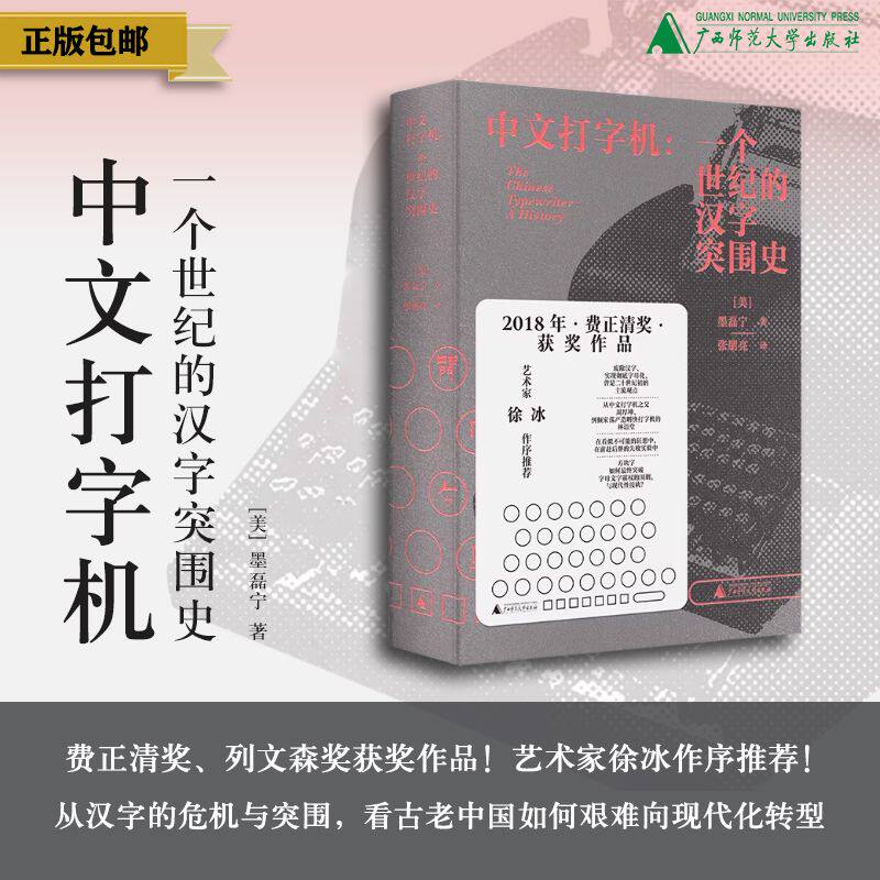 新民说 中文打字机：一个世纪的汉字突围史 （美）墨磊宁/著  张朋亮/译 费正清奖 列文森奖 信息处理 广西师范大学出版社 - 实物图