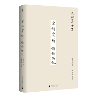 沈祖棻 著 广西师范大学出版 宋词赏析 社k 诗词鉴赏 诵诗偶记 文学 新民说 沈祖棻全集