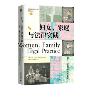 妇女、家庭与法律实践：清代以来的法律社会史  赵刘洋/著  妇女 家庭 法社会学 清代 民国 离婚  广西师范大学出版社