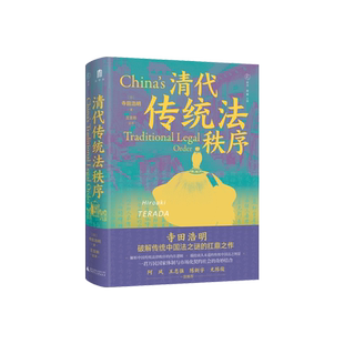 大学问·清代传统法秩序  (日)寺田浩明/著  雅理 田雷主编 清代  法律史   传统法秩序  明清史 广西师范大学出版社