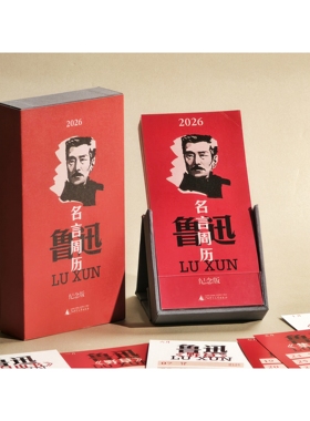 【新品下单送同款五件周边】2026年鲁迅名言撕拉周历（纪念版）下单送便签本+定制书签+藏书票+鲁迅亚克力冰箱贴+同款礼品袋 台历