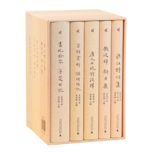 【官方正版】《沈祖棻全集》（函套版全五卷） 沈祖棻/著  程千帆 诗词鉴赏 书信日记  广西师范大学出版社k