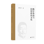鲁迅 社 晚年鲁迅与民国政治文化 广西师范大学出版 胡适 许广平 系列 鲁迅研究 郝庆军著 官方正版