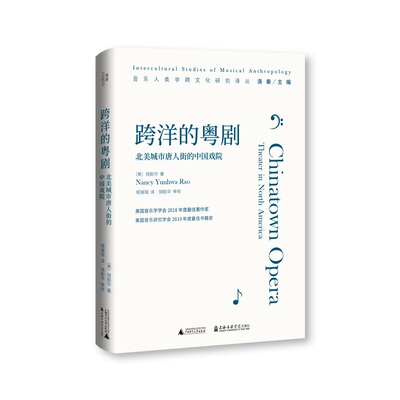 跨洋的粤剧：北美城市唐人街的中国戏院 北贝 我思（美）饶韵华/著 程瑜瑶/译音乐人类学跨文化研究译丛  广西师范大学出版社
