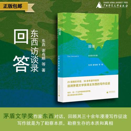 回答:东西访谈录 东西/著 东西  茅奖作家  回答  访谈录 广西师范大学出版社