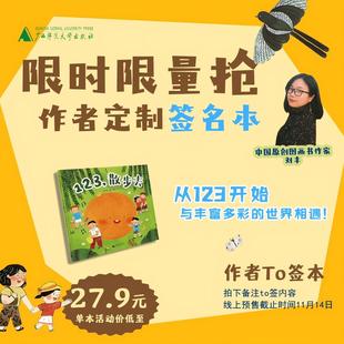 【限量定制作者签名题词本】123，散步去   适合2-4岁 魔法象 童书 少儿  广西师范大学出版社