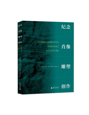 纪念肖像雕塑创作   陈宏践 王海同 王浩 谢国发 黄炳谊等/编    纪念肖像 雕塑 创作   广西师范大学出版社