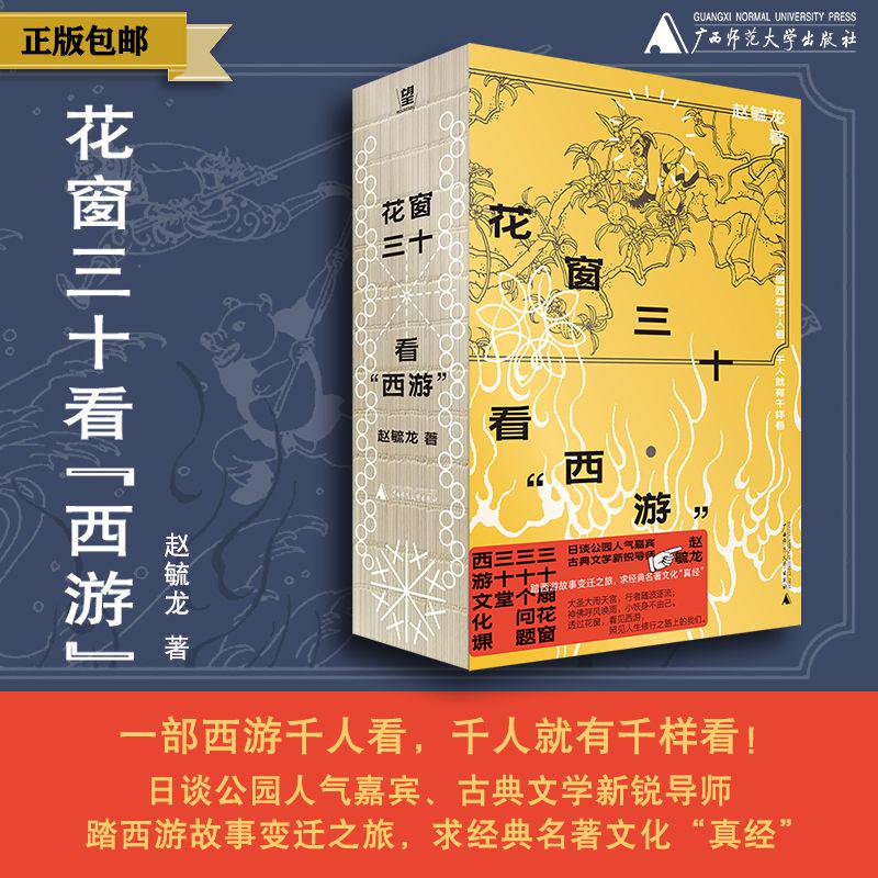 花窗三十看“西游” 赵毓龙 著  西游记 孙悟空 猪八戒 唐僧 传统文化 古典文学 北贝