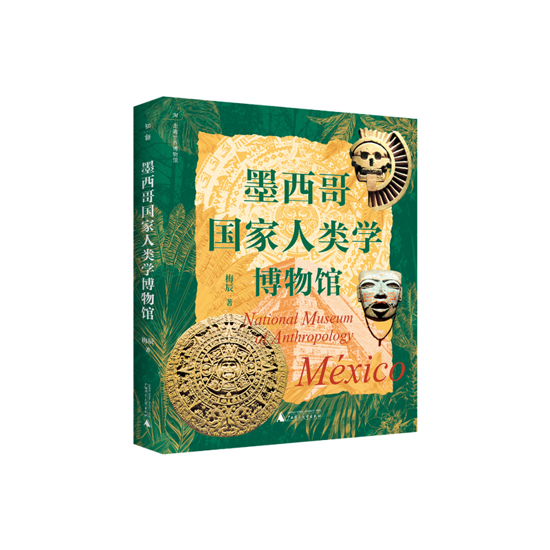 《走遍世界博物馆》丛书 墨西哥国家人类学博物馆 梅辰/著 墨西哥 博物馆 人类学 印第安人 美洲 历史文物 广西师范大学出版社