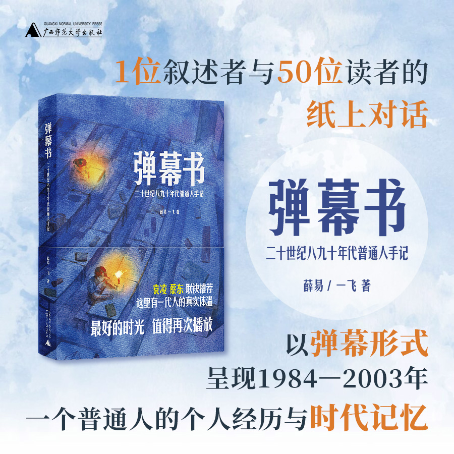 弹幕书：二十世纪八九十年代普通人手记    薛易  一飞 著