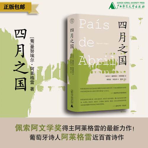 【官方正版】纯粹· 四月之国  曼努埃尔·阿莱格雷/著  葡萄牙  文学  诗歌  广西师范大学出版社