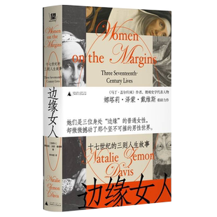 边缘女人：十七世纪的三则人生故事 北贝野望 [加拿大]娜塔莉·泽蒙·戴维斯 著 李玮璐 译   女性主义 微观史 广西师范大学出版社
