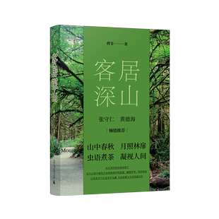 【官方正版】客居深山 傅菲/著 散文集 当代散文 文学  自然 山野 大地 广西师范大学出版社