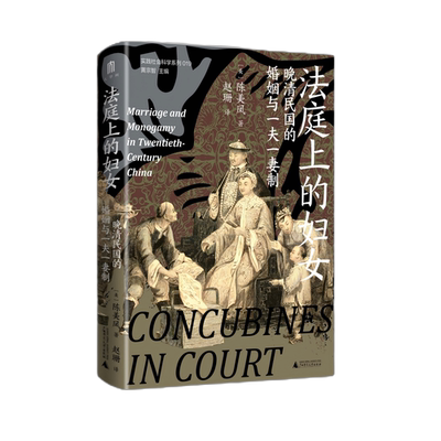 法庭上的妇女：晚清民国的婚姻与一夫一妻制   大学问   （美）陈美凤 著，赵珊 译   婚姻法；晚清民国   广西师范大学出版社