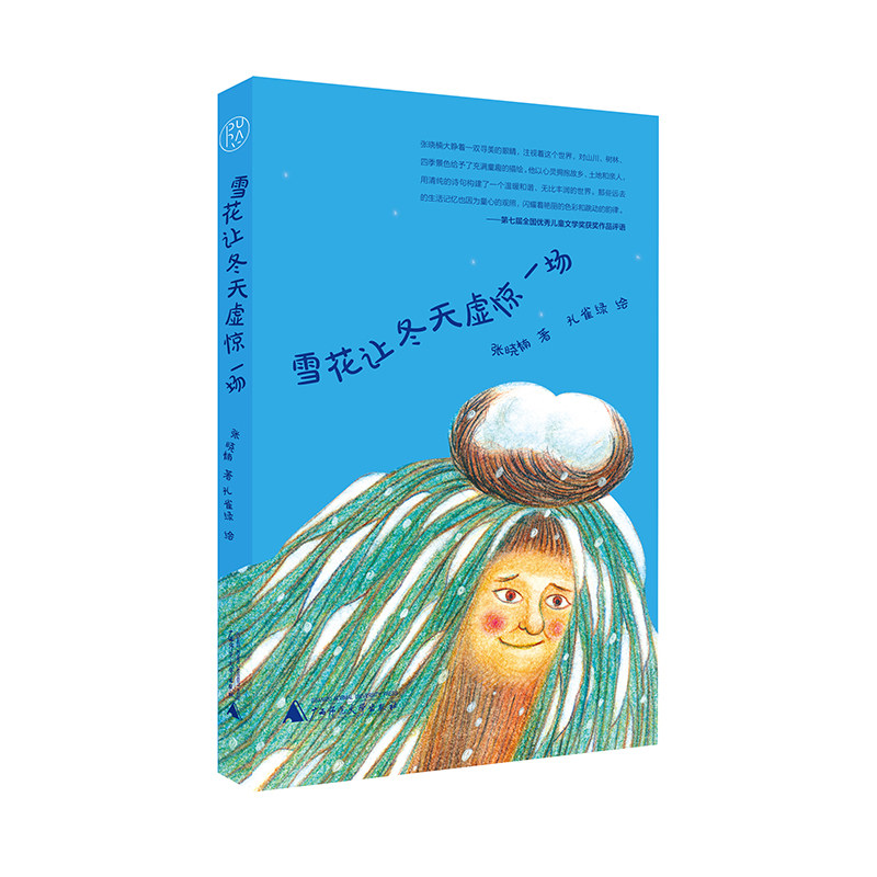 纯粹·雪花让冬天虚惊一场 张晓楠/著 孔雀绿/绘 儿童 诗歌 广西师范