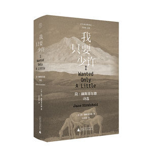 纯粹·我只要少许 :简·赫斯菲尔德诗选 简·赫斯菲尔德诗选 简·赫斯菲尔德/著 广西师范大学出版社