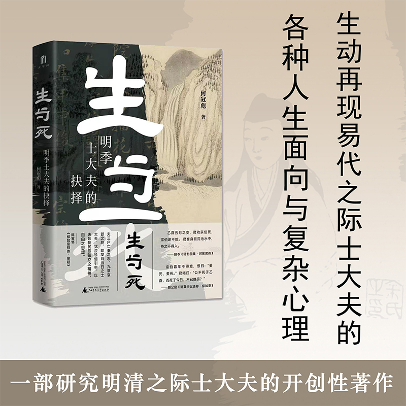 大学问  生与死:明季士大夫的抉择 何冠彪/著 明季 士大夫 生与死 殉国 遗民 明清易代 广西师范大学出版社
