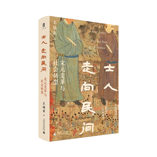 大学问·士人走向民间：宋元变革与 社会转型 王瑞来/著 中国历史 宋元史  历史 宋元变革 广西师范大学出版社