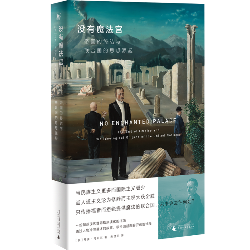 没有魔法宫：帝国的终结与联合国的思想源起 北贝一頁 [英]马克·马佐尔/著  联合国 民族 移民 犹太人 纳粹  广西师范大学出版社