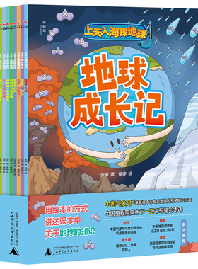 【免费畅听随书音频】上天入海探地球(全8册) 7-12岁 科普百科  趣味科普 地理启蒙 小学课外读物 广西师范大学出版社