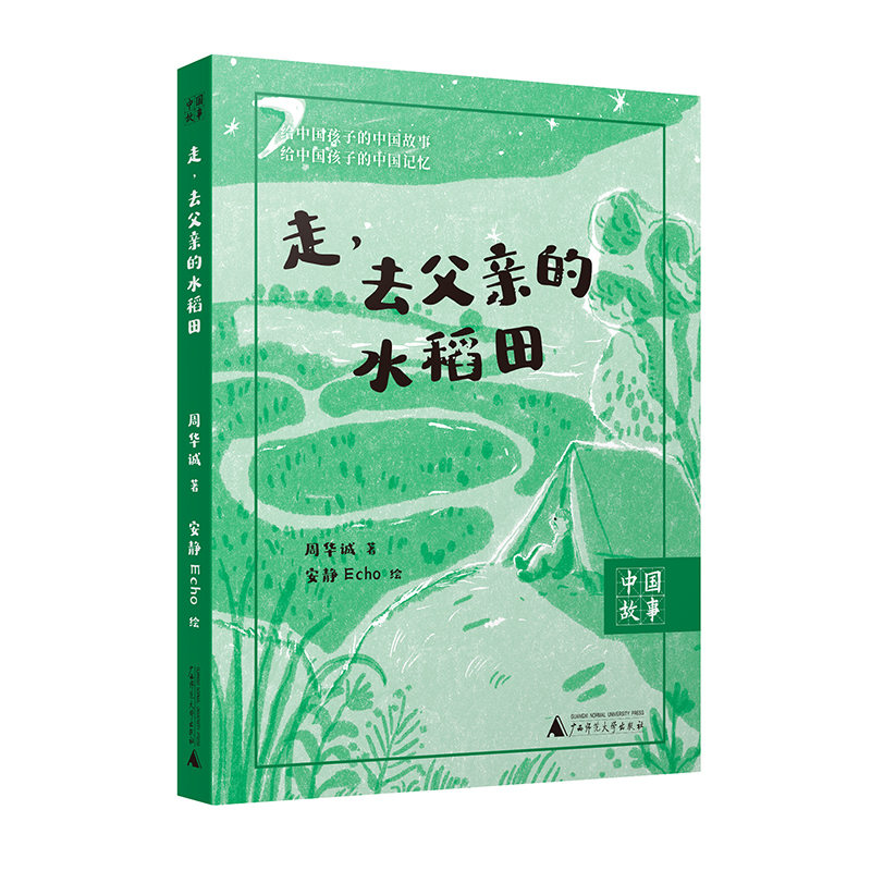 【天猫活动】《走，去父亲的水稻田》 周华诚/著 广西师范大学出版社
