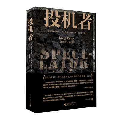 【官方正版】纯粹· 投机者  （美）道格·凯西,（美）约翰·亨特/著  美国 投资 长篇小说   广西师范大学出版社