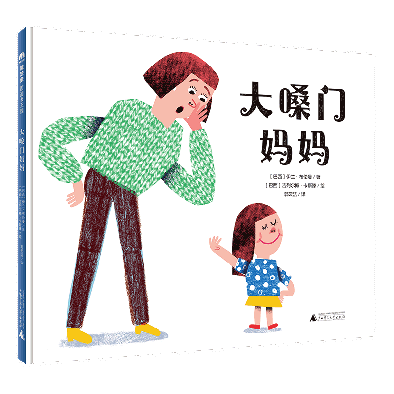魔法象 大嗓门妈妈  伊兰·布伦曼/著 吉列尔梅·卡斯滕/绘 4-6岁 家庭  幽默 儿童故事  绘本 广西师范大学出版社