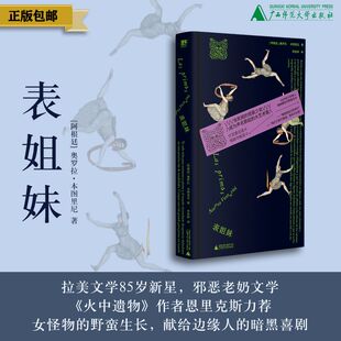 表姐妹（阿根廷）奥罗拉·本图里尼/著  李佳钟/著  北贝；野spring；拉美文学；女性成长；创伤；家庭暴力；广西师范大学出版社