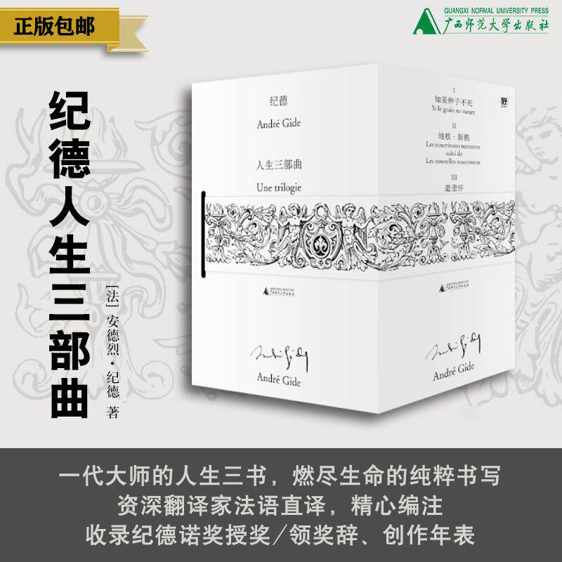 纪德人生三部曲：遣悲怀+地粮，新粮+如果种子不死  安德烈·纪德/著 {北贝} 法国 散文 诗歌 游记 自传 日记 人性 文学 爱情 经典