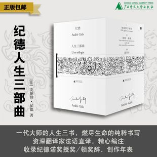 纪德人生三部曲：遣悲怀+地粮，新粮+如果种子不死  安德烈·纪德/著 文学 法国 散文 诗歌 游记 自传 日记 人性 纪德 爱情 经典