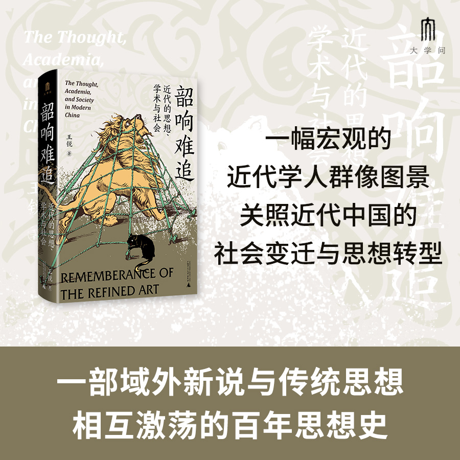 大学问· 韶响难追：近代的思想、学术与社会   王锐/著   近代中国  思想史  广西师范大学出版社