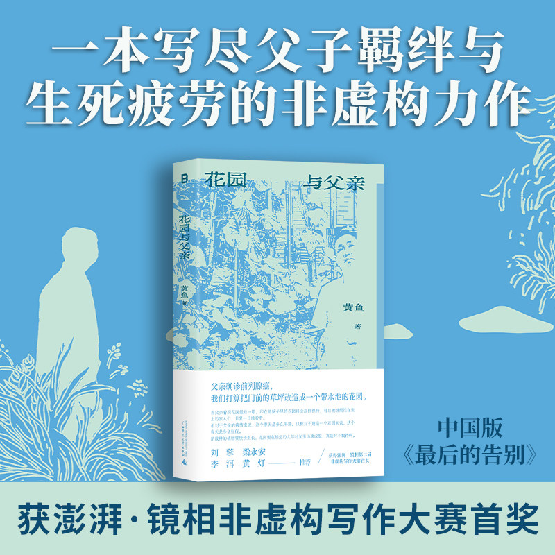 【北贝】花园与父亲  黄鱼/著  父子 亲子关系 癌症 回忆录  广西师范大学出版社