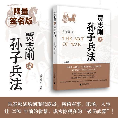 【可选签名本/普通本】贾志刚 孙子兵法  贾志刚/著